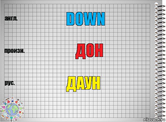 DOWN ДОН ДАУН, Комикс  Перевод с английского