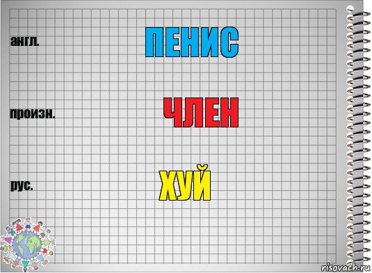 пенис член хуй, Комикс  Перевод с английского