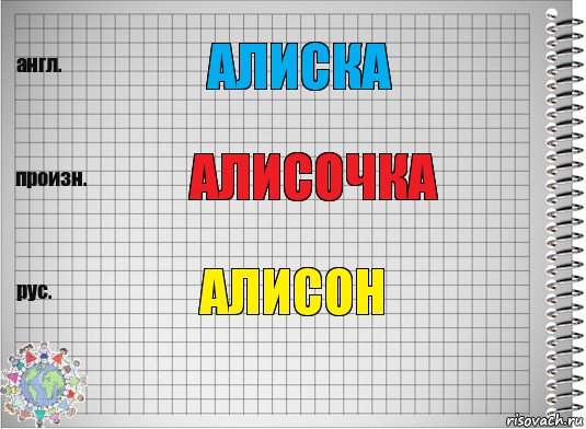 Алиска Алисочка Алисон, Комикс  Перевод с английского