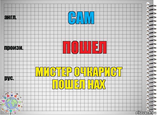 сам пошел мистер очкарист пошел нах, Комикс  Перевод с английского