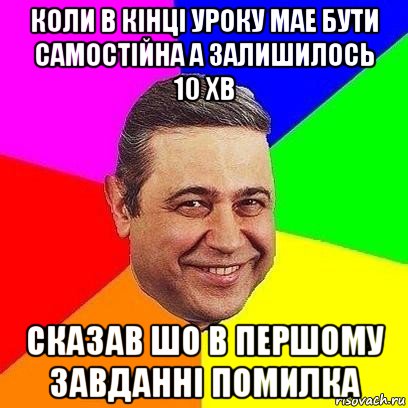 коли в кінці уроку мае бути самостійна а залишилось 10 хв сказав шо в першому завданні помилка, Мем Петросяныч