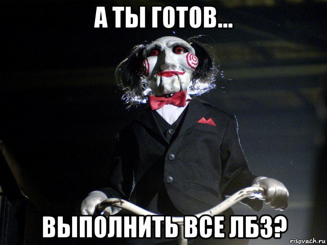а ты готов... выполнить все лбз?, Мем Пила