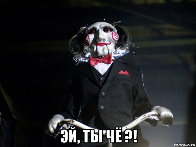  эй, ты чё ?!, Мем Пила