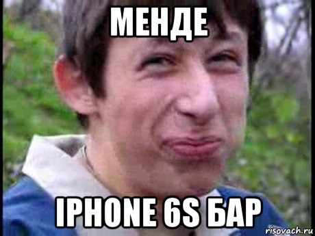 менде iphone 6s бар, Мем  Пиздун