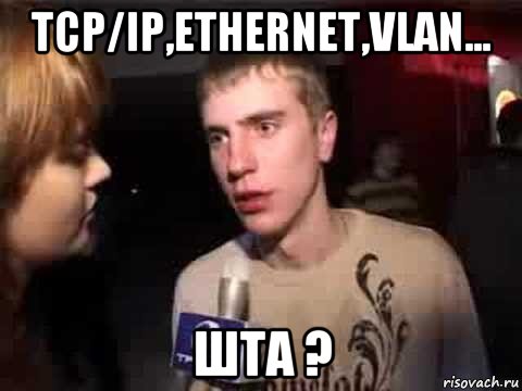 tcp/ip,ethernet,vlan... шта ?, Мем Плохая музыка