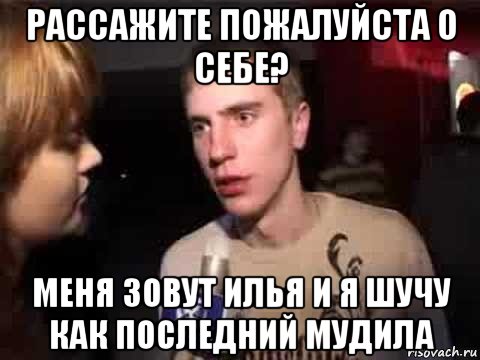 рассажите пожалуйста о себе? меня зовут илья и я шучу как последний мудила, Мем Плохая музыка