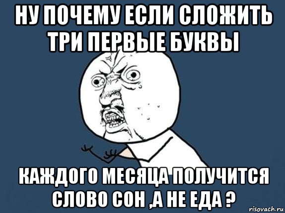 ну почему если сложить три первые буквы каждого месяца получится слово сон ,а не еда ?