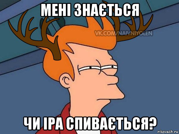 мені знається чи іра спивається?, Мем  Подозрительный олень