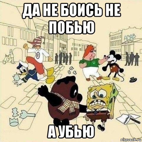 да не боись не побью а убью, Мем  Понаехали