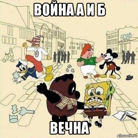 война а и б вечна, Мем  Понаехали