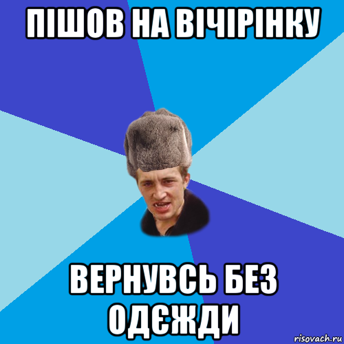 пішов на вічірінку вернувсь без одєжди, Мем Празднчний паца