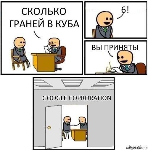 сколько граней в куба 6! ВЫ ПРИНЯТЫ Google Coproration, Комикс  Приняты