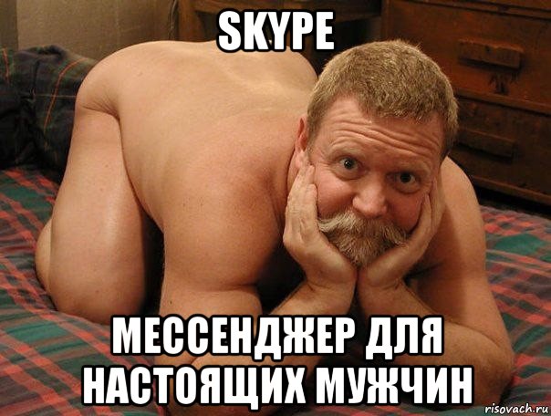 skype мессенджер для настоящих мужчин, Мем прив че делаешь