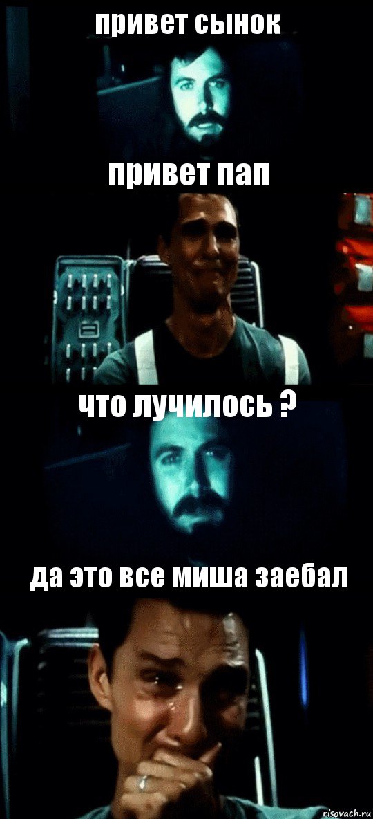 привет сынок привет пап что лучилось ? да это все миша заебал, Комикс Привет пап прости что пропал (Интерстеллар)