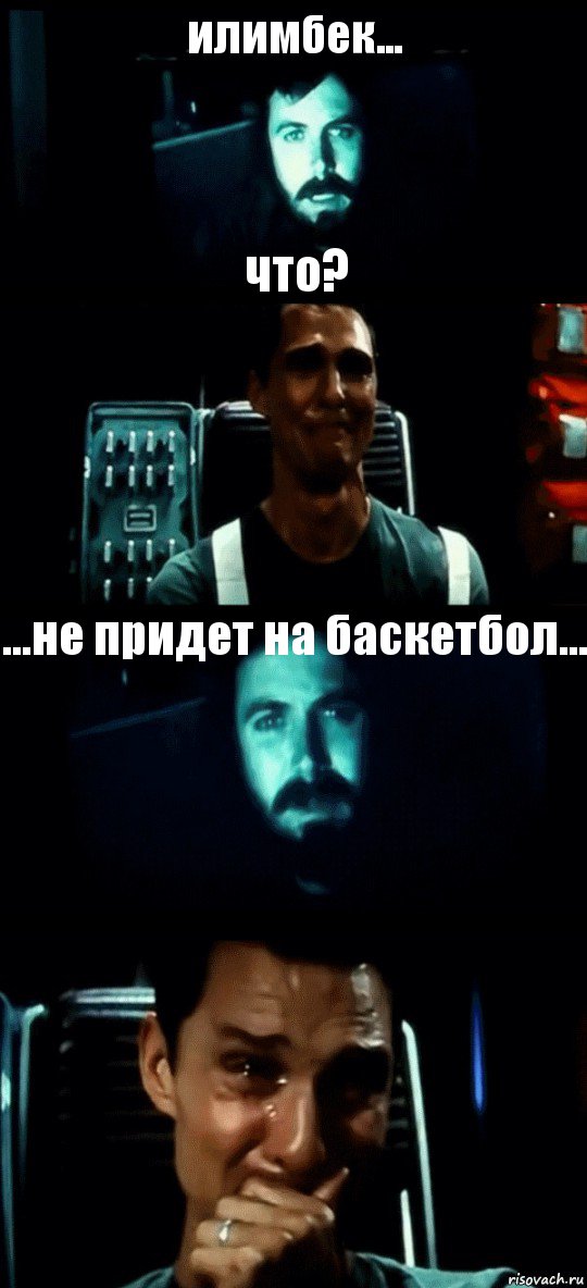 илимбек... что? ...не придет на баскетбол... , Комикс Привет пап прости что пропал (Интерстеллар)