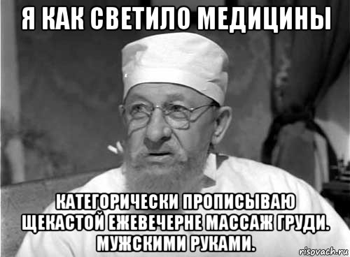 я как светило медицины категорически прописываю щекастой ежевечерне массаж груди. мужскими руками., Мем Профессор Преображенский