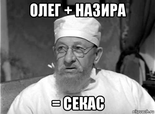 олег + назира = секас, Мем Профессор Преображенский