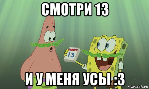 смотри 13 и у меня усы :3