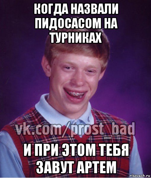 когда назвали пидосасом на турниках и при этом тебя завут артем, Мем Прост Неудачник