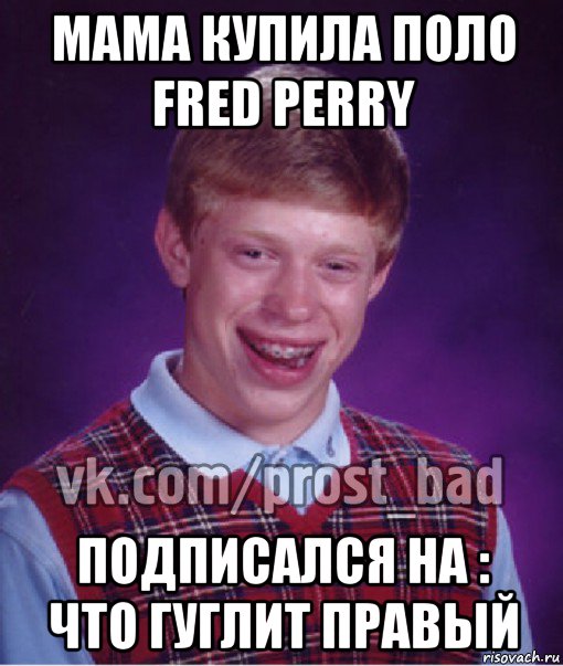 мама купила поло fred perry подписался на : что гуглит правый, Мем Прост Неудачник