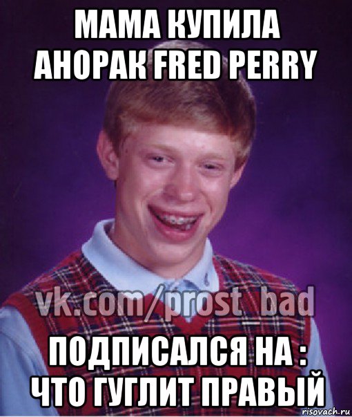 мама купила анорак fred perry подписался на : что гуглит правый, Мем Прост Неудачник