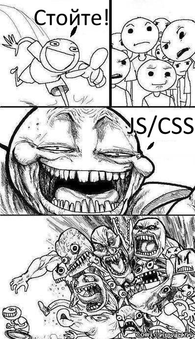 Стойте! JS/CSS