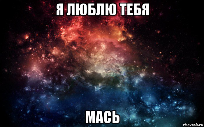 я люблю тебя мась, Мем Просто космос