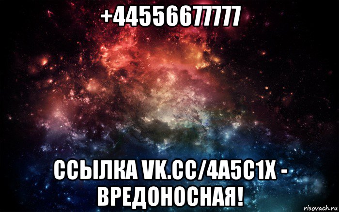 +44556677777 ссылка vk.cc/4a5c1x - вредоносная!, Мем Просто космос