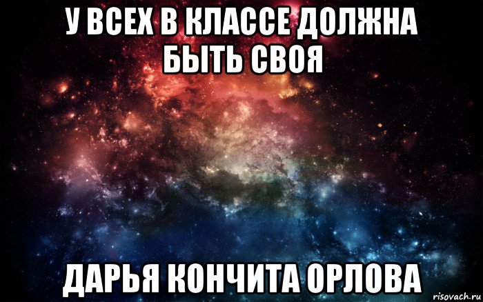 у всех в классе должна быть своя дарья кончита орлова, Мем Просто космос