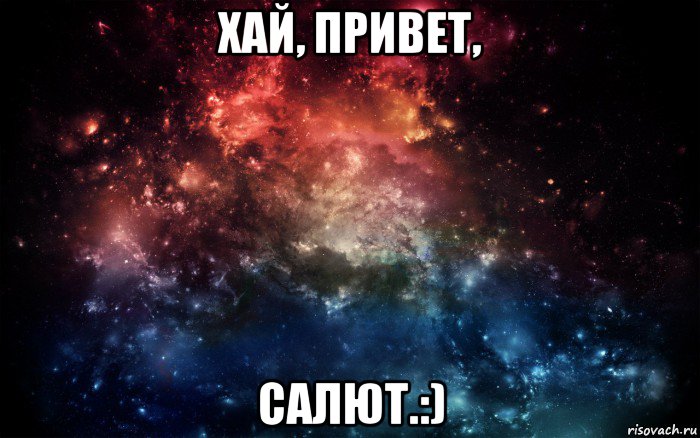 хай, привет, салют.:), Мем Просто космос