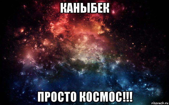 каныбек просто космос!!!, Мем Просто космос