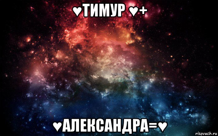 ♥тимур ♥+ ♥александра=♥, Мем Просто космос