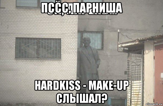 пссс, парниша hardkiss - make-up слышал?, Мем псс парень