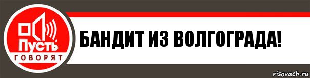 Бандит из Волгограда!, Комикс   пусть говорят