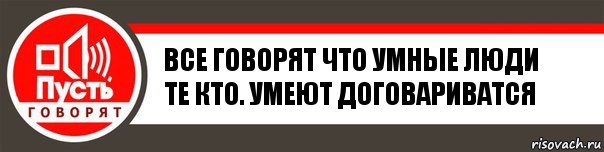 Все говорят что умные люди те кто. умеют договариватся, Комикс   пусть говорят