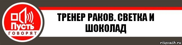 Тренер раков. Светка и шоколад, Комикс   пусть говорят