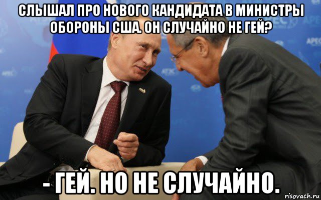 слышал про нового кандидата в министры обороны сша. он случайно не гей? - гей. но не случайно., Мем Путин и лавров