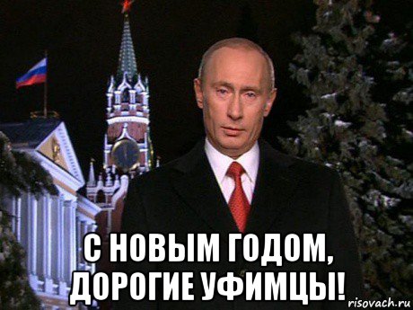  с новым годом, дорогие уфимцы!, Мем Путин НГ