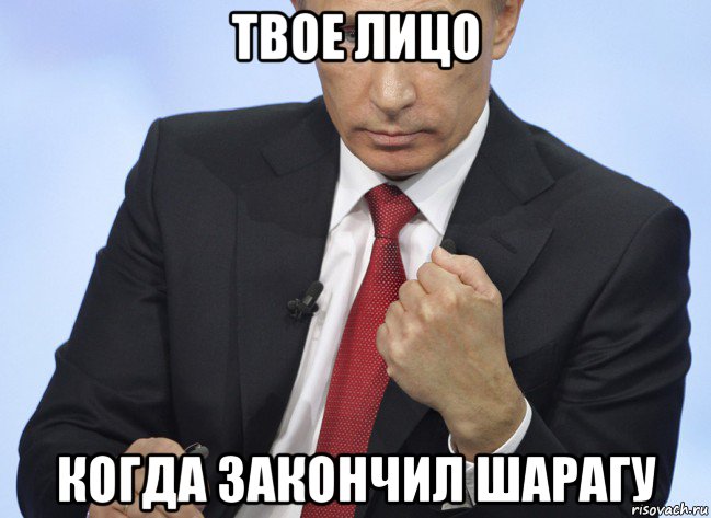 твое лицо когда закончил шарагу, Мем Путин показывает кулак