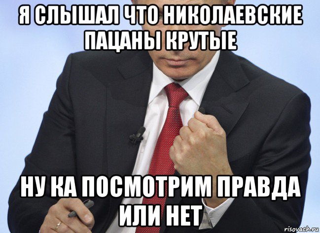 я слышал что николаевские пацаны крутые ну ка посмотрим правда или нет, Мем Путин показывает кулак