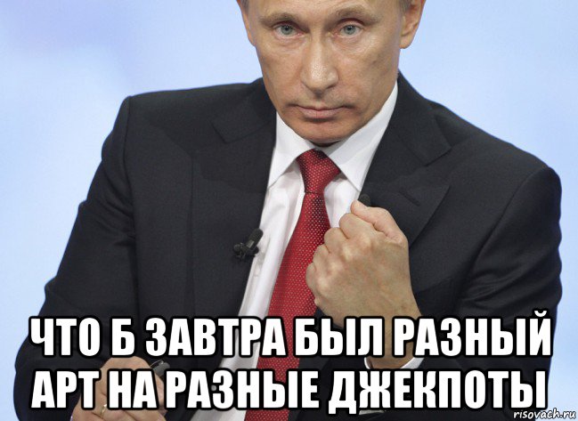  что б завтра был разный арт на разные джекпоты, Мем Путин показывает кулак