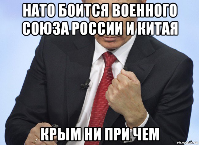 нато боится военного союза россии и китая крым ни при чем, Мем Путин показывает кулак