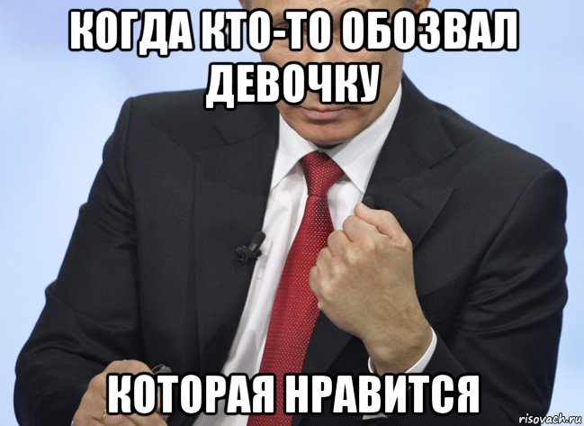 когда кто-то обозвал девочку которая нравится, Мем Путин показывает кулак