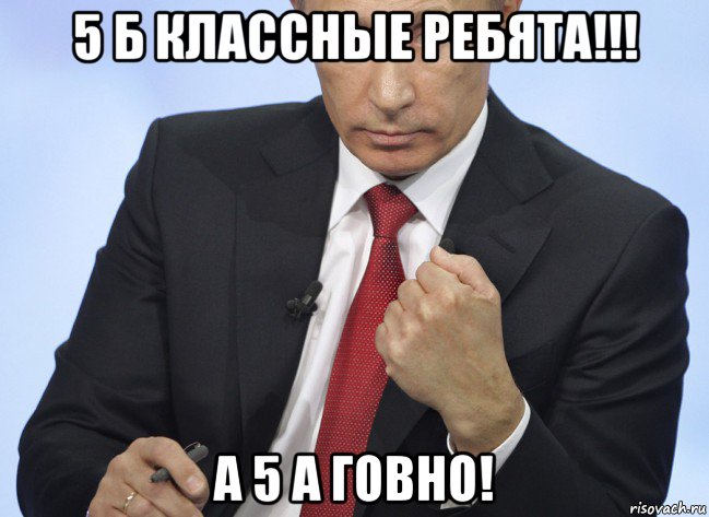 5 б классные ребята!!! а 5 а говно!, Мем Путин показывает кулак