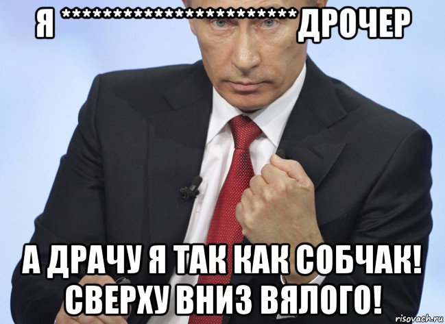 я ***********************дрочер а драчу я так как собчак! сверху вниз вялого!, Мем Путин показывает кулак