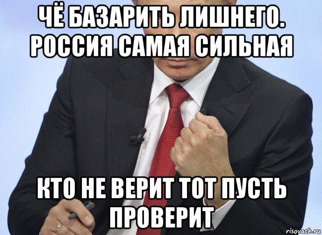 чё базарить лишнего. россия самая сильная кто не верит тот пусть проверит, Мем Путин показывает кулак