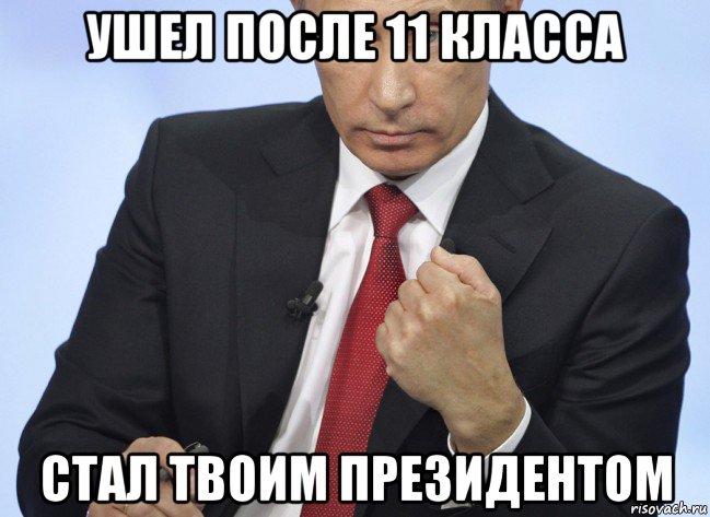 ушел после 11 класса стал твоим президентом, Мем Путин показывает кулак