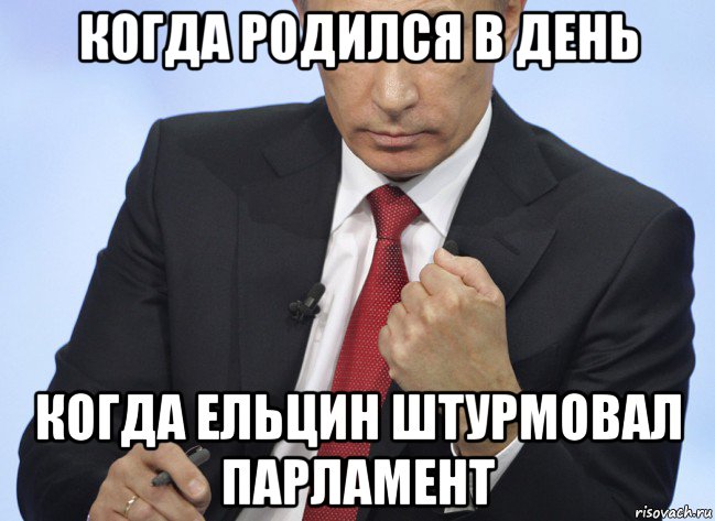 когда родился в день когда ельцин штурмовал парламент, Мем Путин показывает кулак