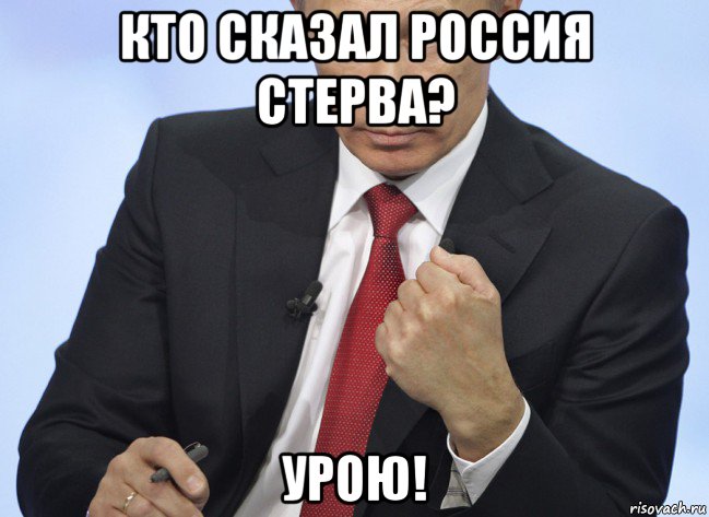 кто сказал россия стерва? урою!, Мем Путин показывает кулак