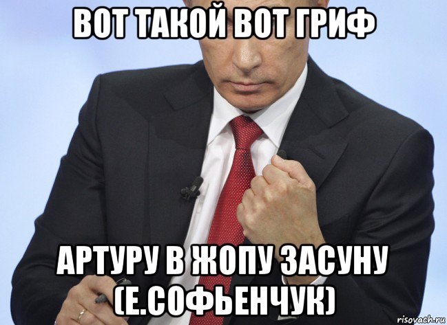 вот такой вот гриф артуру в жопу засуну (е.софьенчук), Мем Путин показывает кулак